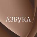 Канал Азбука.Книгоголики в Telegram