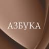 Telegram-канал Азбука.Книгоголики