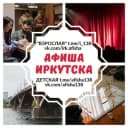 Канал Куда Иркутск | АФИША📣 в Telegram