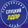 Telegram-канал ЛДПР - Хабаровский край