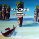 Группа 🇹🇭 Русские в Таиланде в Telegram