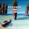 Telegram-группа 🇹🇭 Русские в Таиланде