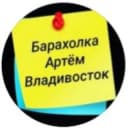 Канал Барахолка Артём- Владивосток в Telegram