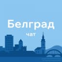 Группа БЕЛГРАД | ЧАТ в Telegram