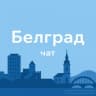 Telegram-группа БЕЛГРАД | ЧАТ
