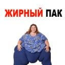 Стикеры Жирные в Telegram