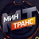 Канал Минтранс в Telegram