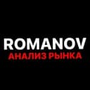 Канал Romanov | Анализ рынка в Telegram