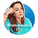 Канал Психология и я l Путь к себе в Telegram