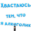 Стикеры Давай Хвастайся в Telegram