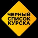 Канал Чёрный список Курска в Telegram