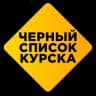 Telegram-канал Чёрный список Курска