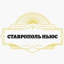 Канал СТАВРОПОЛЬ НЬЮС⚡️ в Telegram