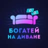 Telegram-канал Богатей на диване 🛋