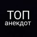 Канал ТОП Анекдот в Telegram