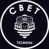 СВЕТ💡Тюмень