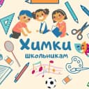 Группа ХИМКИ ШКОЛЬНИКАМ в Telegram