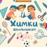 Telegram-группа ХИМКИ ШКОЛЬНИКАМ