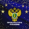 Прокуратура Чувашии