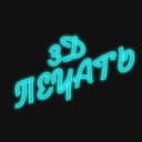 Группа ЧАТ • 3D печать Россошь в Telegram