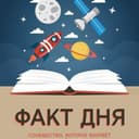 Канал Факт дня в Telegram