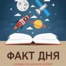 Telegram-канал Факт дня
