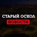 Канал Старый Оскол LIVE в Telegram