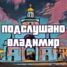 Telegram-канал Подслушано во Владимире