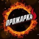 Канал ПРОЖАРКА🔥 в Telegram