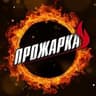 ПРОЖАРКА🔥