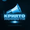 Telegram-канал КРИПТО НОВОСТИ