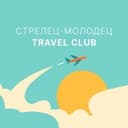 Канал Travel Club. Стрелец-Молодец в Telegram