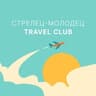 Travel Club. Стрелец-Молодец