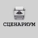 Канал Сценариум в Telegram