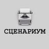 Сценариум