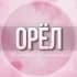 Группа 🌸Женский чат Орел в Telegram