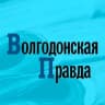 Telegram-канал Волгодонская Правда