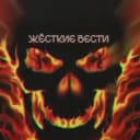 Канал ЖЁСТКИЕ ВЕСТИ в Telegram