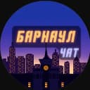 Группа Барнаул | Чат в Telegram