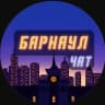 Telegram-группа Барнаул | Чат