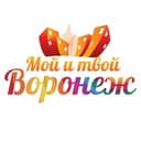 Канал Мой и твой Воронеж в Telegram