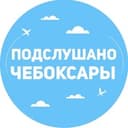 Канал Подслушано Чебоксары в Telegram