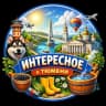 Telegram-канал Тюмень Live ❤️ | Интересное в Тюмени | ТЮМЕНСКИЕ.РУ