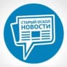 СТАРЫЙ ОСКОЛ НОВОСТИ