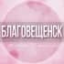 Группа 🌸Женский чат Благовещенск в Telegram