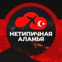 Канал Нетипичная Аланья | Турция в Telegram