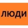 Telegram-канал ЛЮДИ