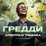 Greddy | Блог про арбитраж трафика