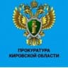 Прокуратура Кировской области