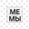 Мемы